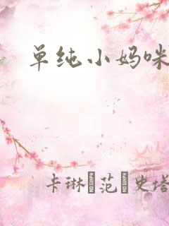 单纯小妈咪