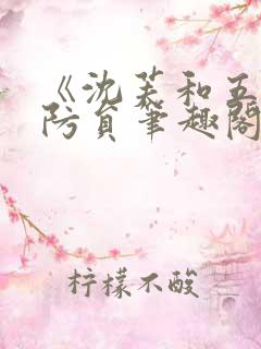 《沈芙和五个消防员笔趣阁》