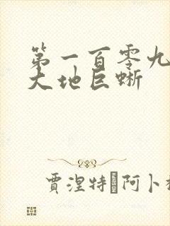 第一百零九章 大地巨蜥