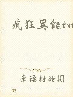 疯狂异能txt