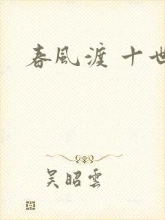 春风渡 十世