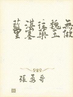 蓝湛往魏无羡那里塞药玉做扩张