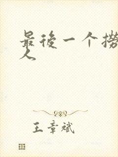 最后一个捞偏传人