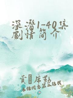深潜1-40集剧情简介