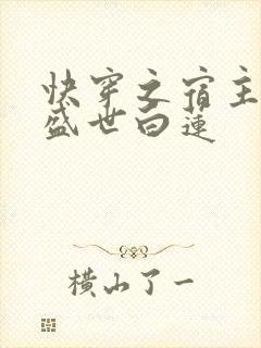 快穿之宿主他是盛世白莲