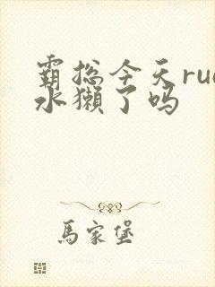 霸总今天rua水獭了吗