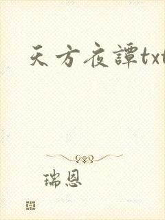 天方夜谭txt