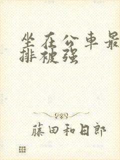 坐在公车最后一排被强