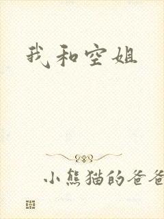 我和空姐