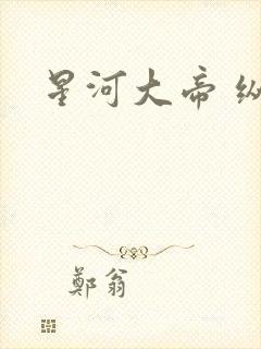 星河大帝 纵横