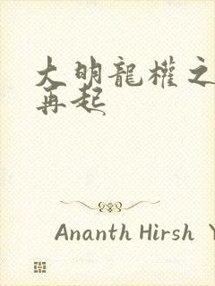 大明龙权之风云再起