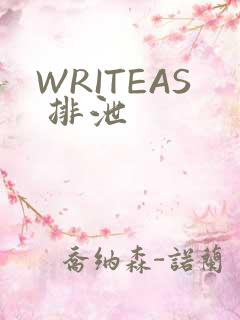 WRITEAS 排泄