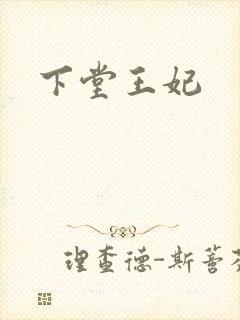 下堂王妃