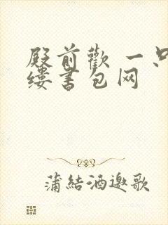 殿前欢 一只繁缕书包网