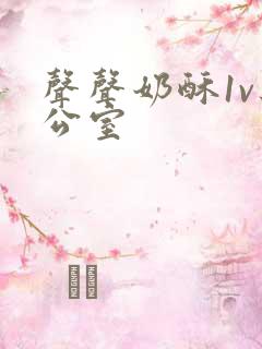 声声奶酥1v办公室