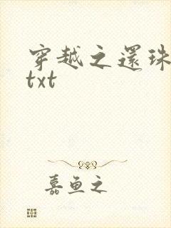 穿越之还珠格格txt