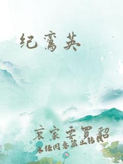 纪鸾英
