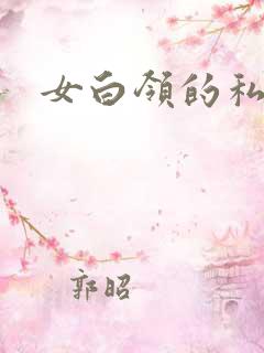 女白领的私生活