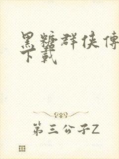 黑糖群侠传全集下载