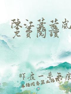 陈江萧若岚全文免费阅读