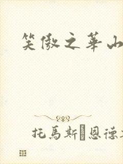 笑傲之华山论剑