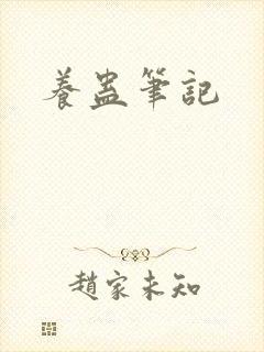养蛊笔记