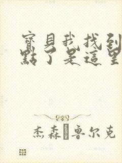 宝贝我找到你的点了是这里