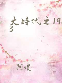 大时代之1983