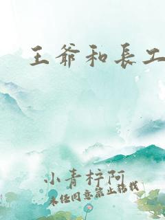 王爷和长工