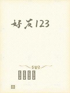 好友123