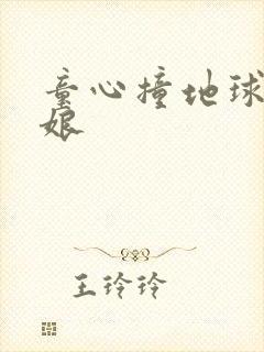 童心撞地球灰姑娘