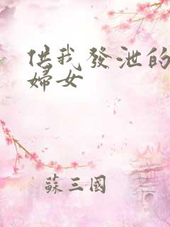 供我发泄的农村妇女