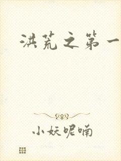 洪荒之第一神经