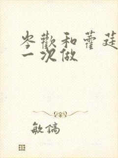 岑欢和藿莛东第一次做