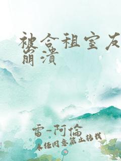 被合租室友c到崩溃