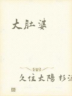 大肚婆