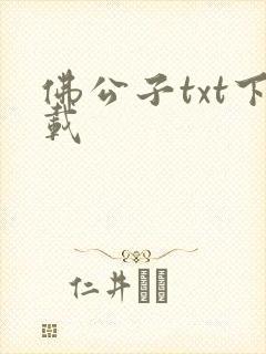 佛公子txt下载