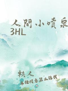 人间小喷泉1V3HL