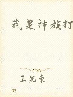 我是神族打工者