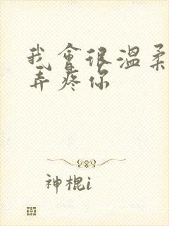 我会很温柔不会弄疼你