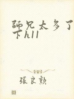 师兄太多了装不下h11