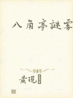 八角亭谜雾小说