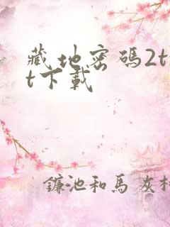 藏地密码2txt下载