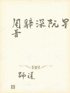 周辞深阮星晚抖音