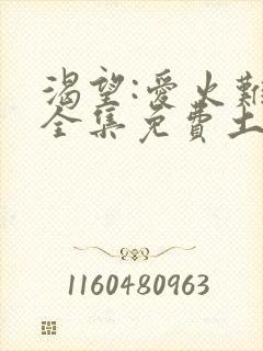 渴望:爱火难酎全集免费土豪漫画