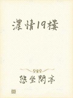 浓情19楼