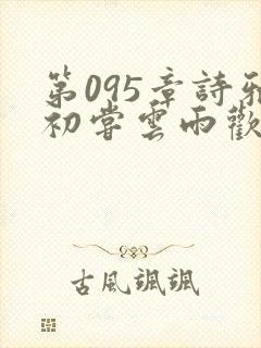 第095章诗雅初尝云雨欢