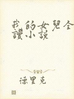 我的女儿全文阅读小说