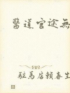 医道官途无弹窗