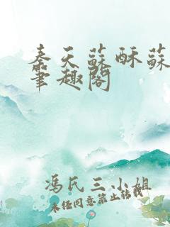 秦天苏酥苏小说笔趣阁